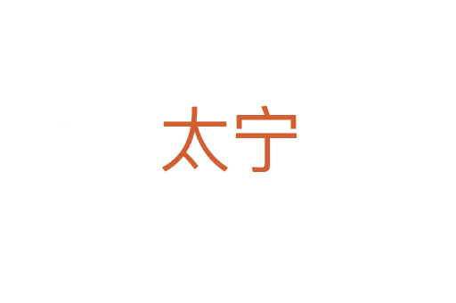 太寧