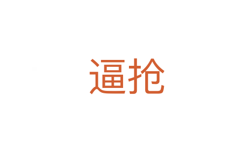 逼搶