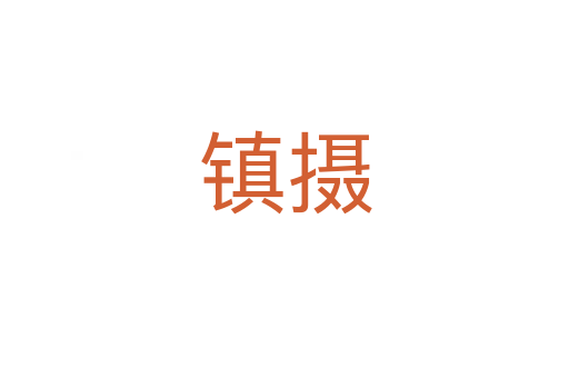 鎮(zhèn)攝
