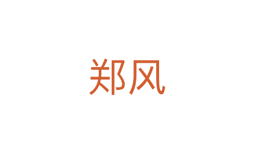 鄭風