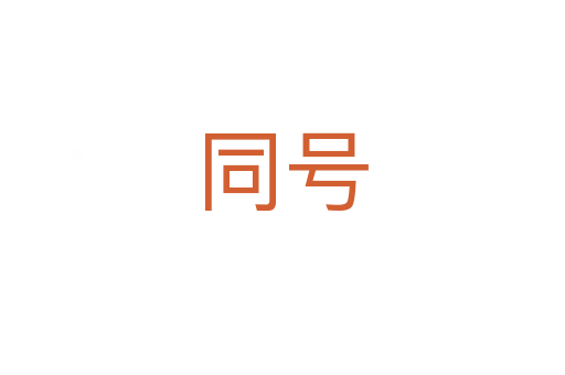 同號(hào)