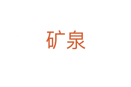 礦泉