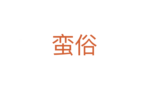 蠻俗