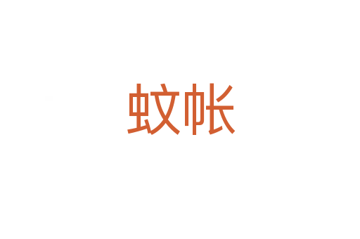 蚊帳