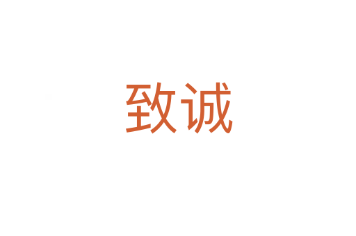 致誠