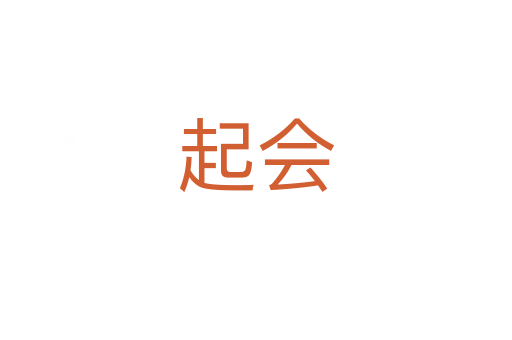起會