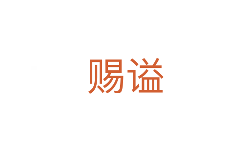 賜謚