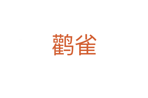鸛雀