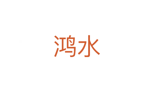 鴻水