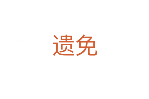 遺免