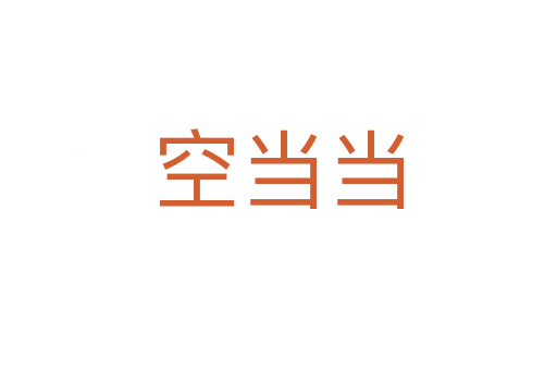 空當當