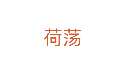 荷蕩
