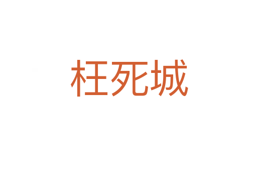 枉   城