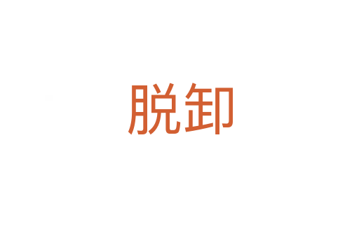 脫卸