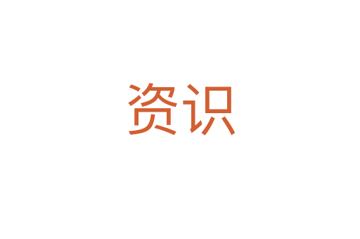 資識(shí)