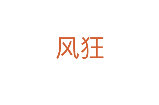 風狂