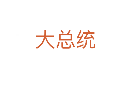 大總統(tǒng)