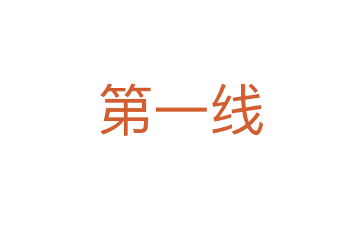 第一線