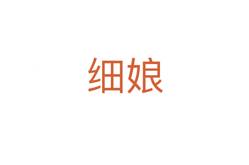 細娘