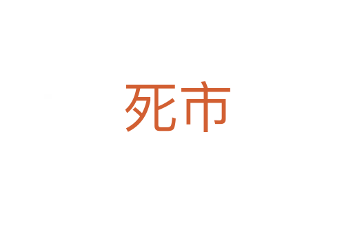   市