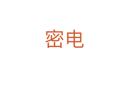 密電