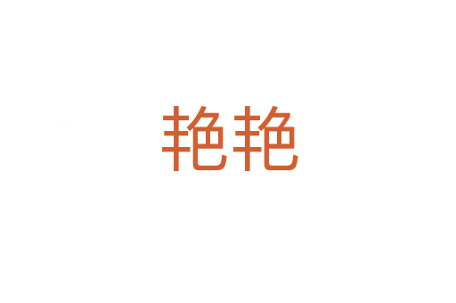 艷艷