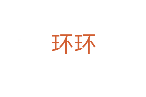 環環