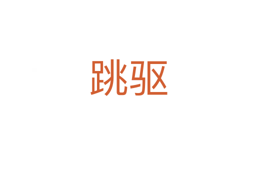 跳驅