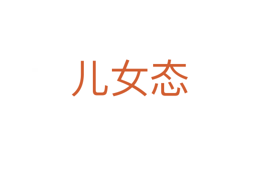 兒女態(tài)