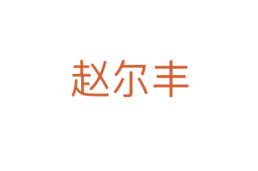 趙爾豐