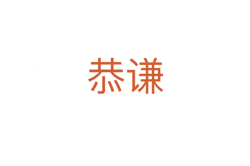 恭謙