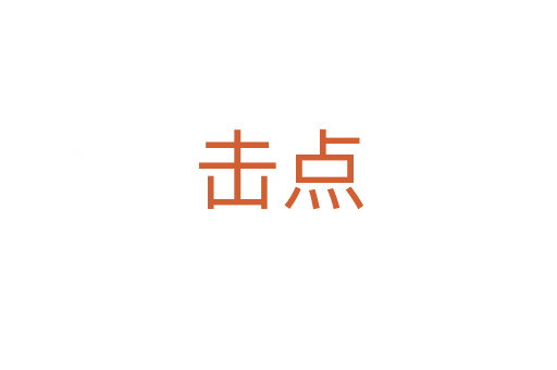 擊點