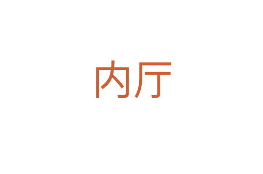 內(nèi)廳