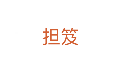 擔笈