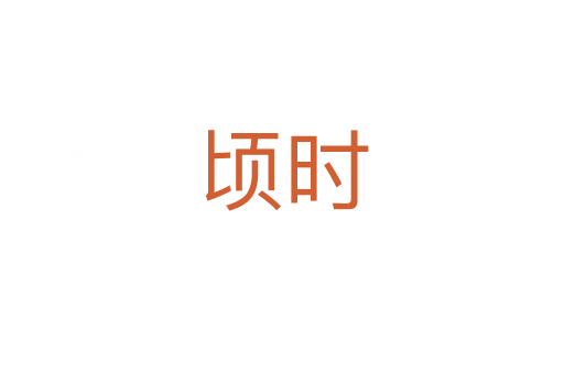 頃時