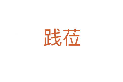踐蒞