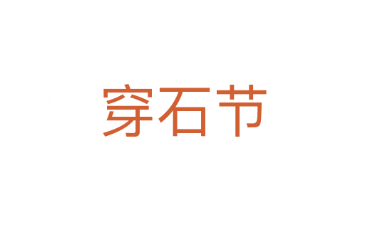 穿石節(jié)