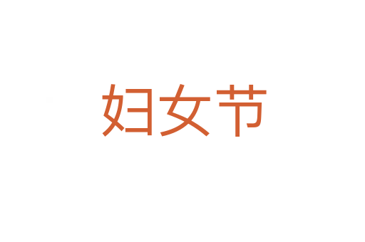 婦女節
