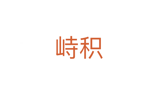 峙積