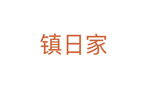 鎮日家