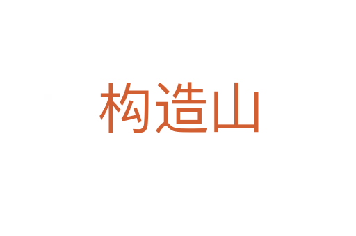 構造山