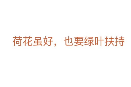 荷花雖好，也要綠葉扶持