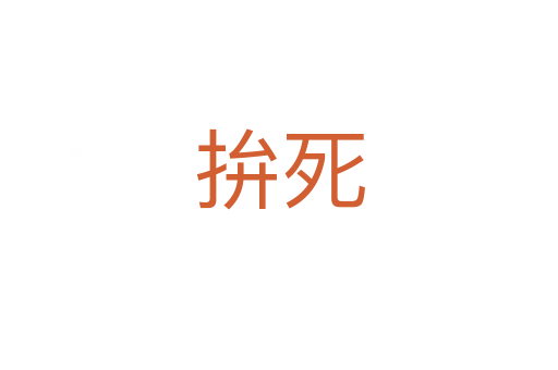 拚   