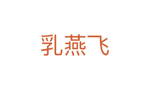 乳燕飛