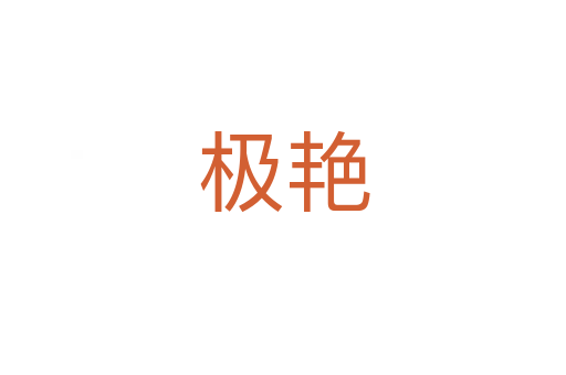 極艷