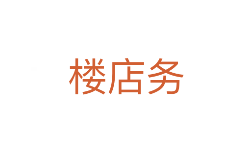 樓店務(wù)