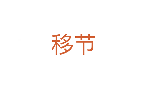 移節
