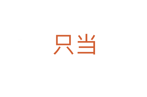 只當