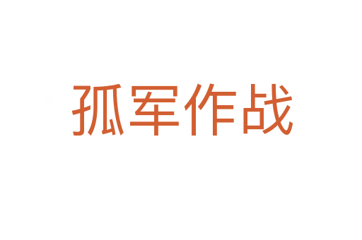孤軍作戰