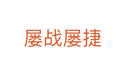 屢戰屢捷